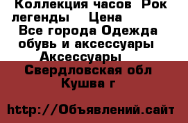 Коллекция часов “Рок легенды“ › Цена ­ 1 990 - Все города Одежда, обувь и аксессуары » Аксессуары   . Свердловская обл.,Кушва г.